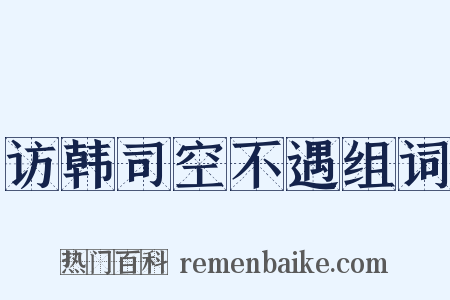 访韩司空不遇组词是什么意思的图片